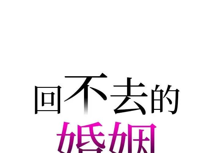 1P - 回不去的婚姻