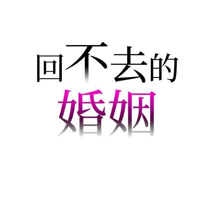 10P - 回不去的婚姻