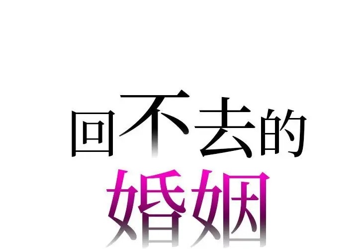 1P - 回不去的婚姻
