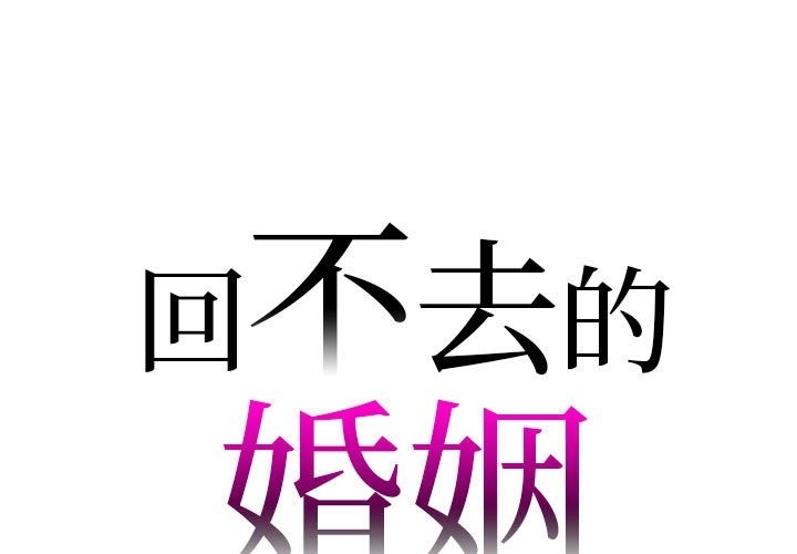 1P - 回不去的婚姻