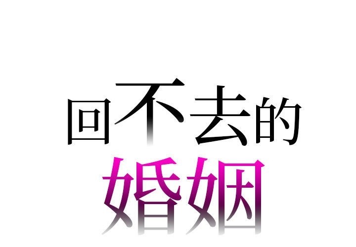 1P - 回不去的婚姻