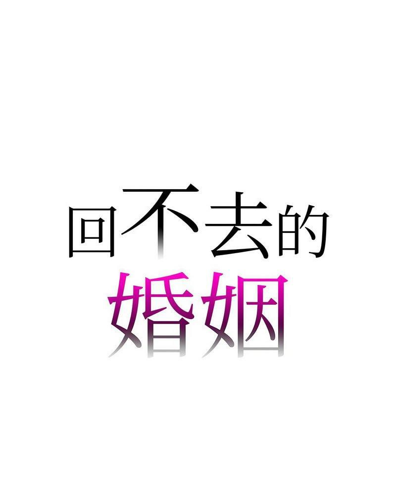 1P - 回不去的婚姻