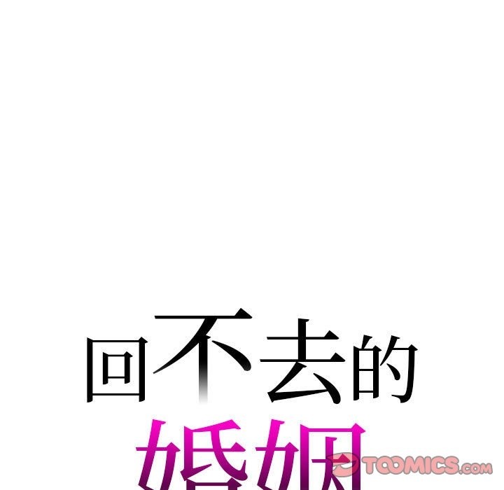 9P - 回不去的婚姻