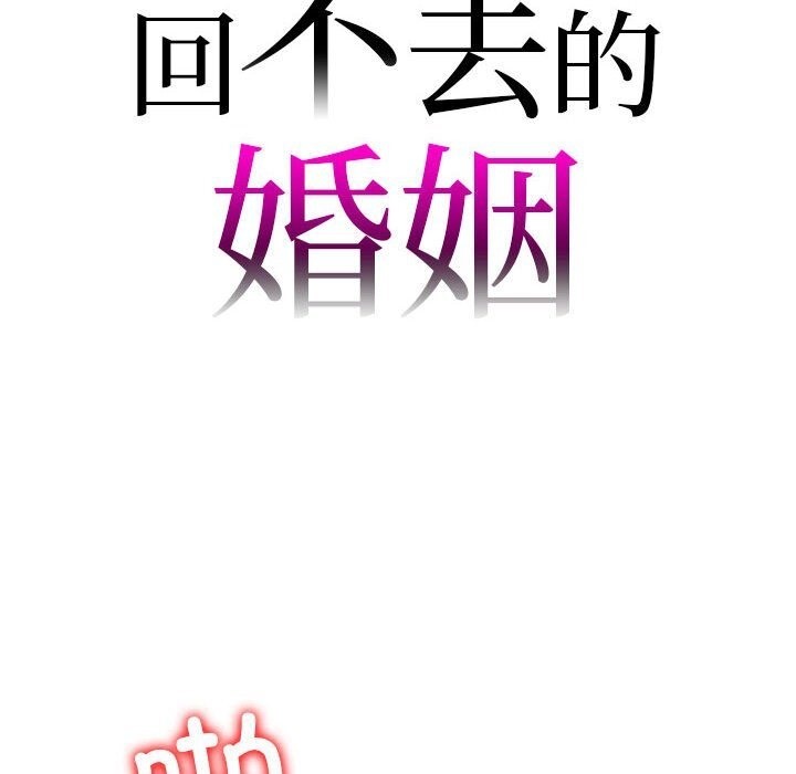 8P - 回不去的婚姻