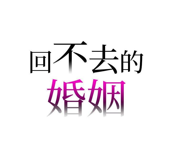 8P - 回不去的婚姻