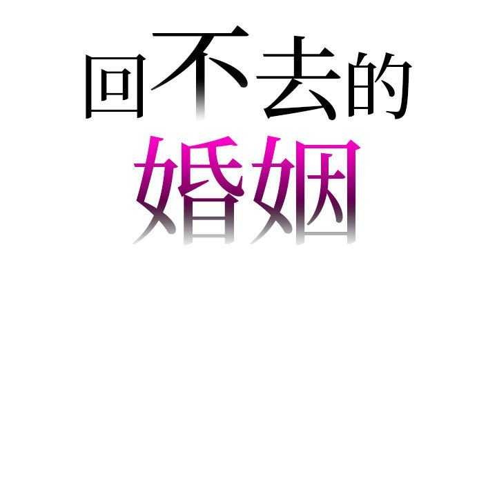 9P - 回不去的婚姻