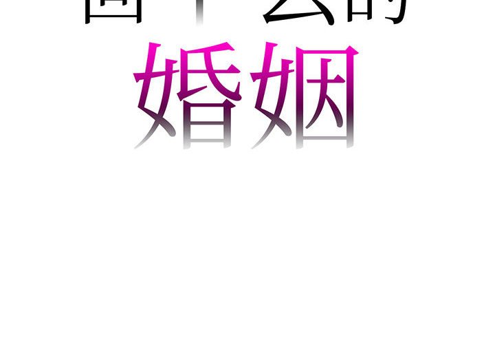 2P - 回不去的婚姻