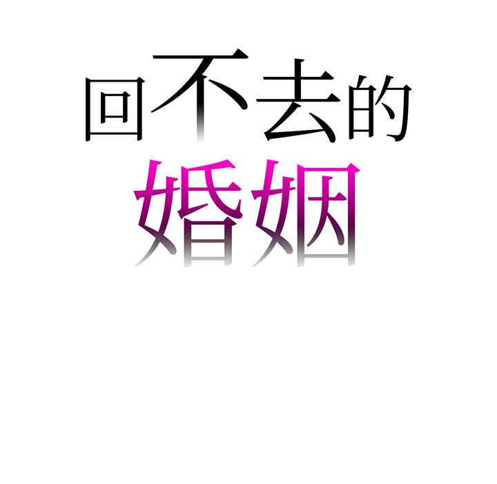 9P - 回不去的婚姻