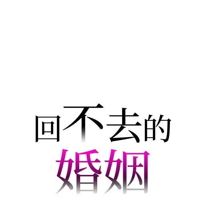 10P - 回不去的婚姻