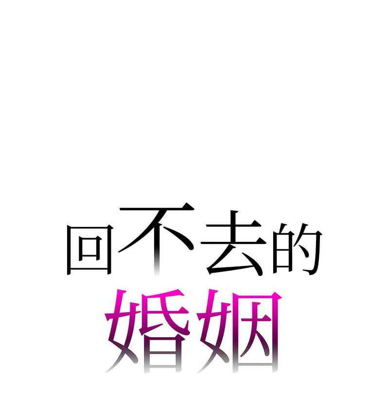 12P - 回不去的婚姻