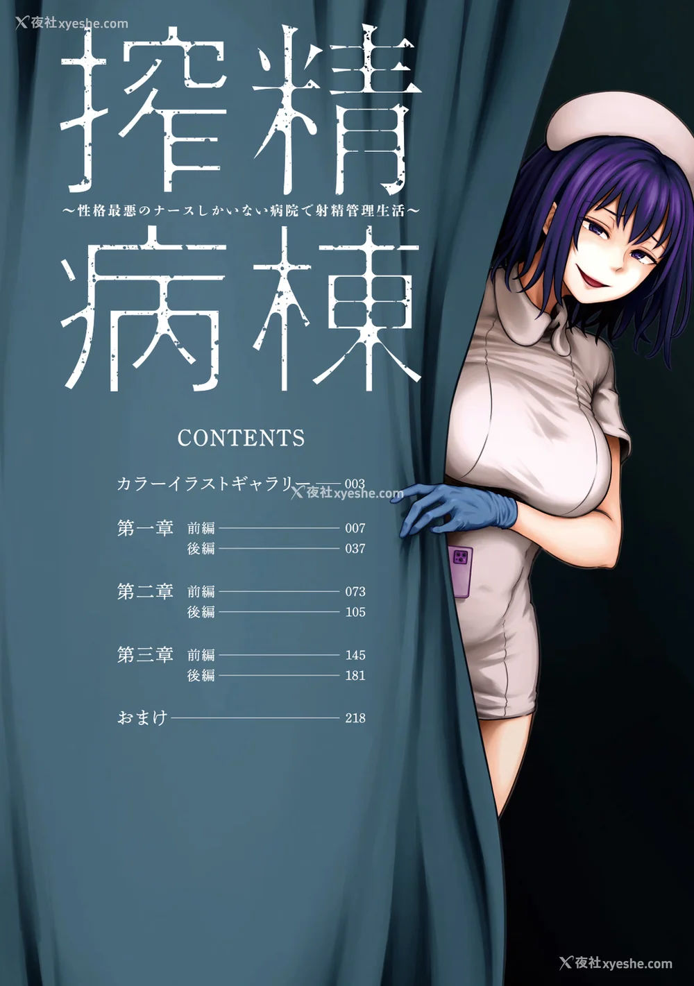 3P - [亀山しるこ (搾精研究所)]搾精病栋～性格最悪のナースしかいない病院で射精管理生活～ 第一至九章(前篇) [中国翻訳][疏码][残缺][禁漫汉化组]