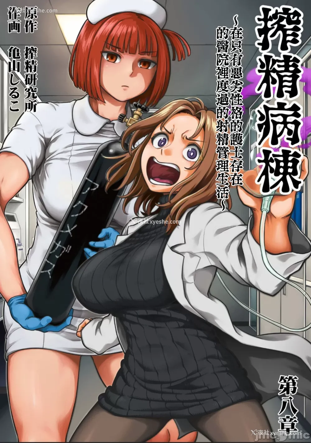 505P - [亀山しるこ (搾精研究所)]搾精病栋～性格最悪のナースしかいない病院で射精管理生活～ 第一至九章(前篇) [中国翻訳][疏码][残缺][禁漫汉化组]