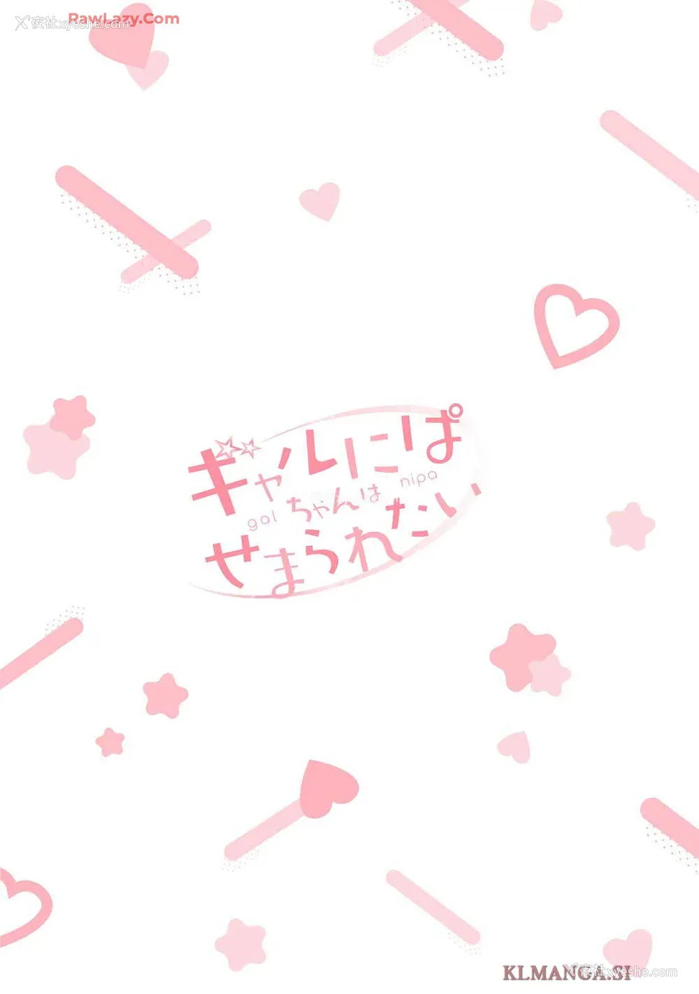 165P - [歌鸣リナ] ギャルにぱちゃんはせまられたい Vol.7 [中国翻訳]