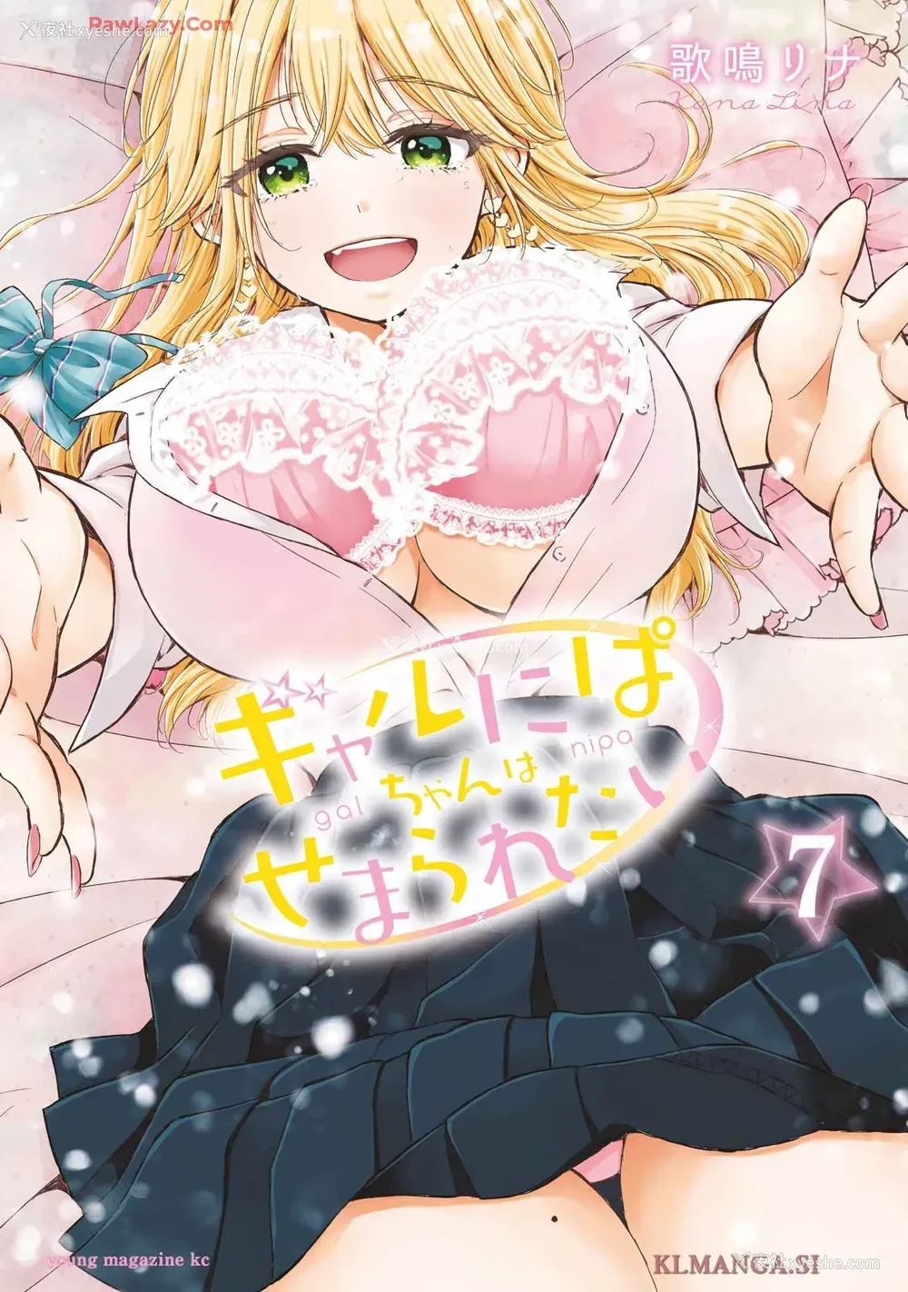 1P - [歌鸣リナ] ギャルにぱちゃんはせまられたい Vol.7 [中国翻訳]