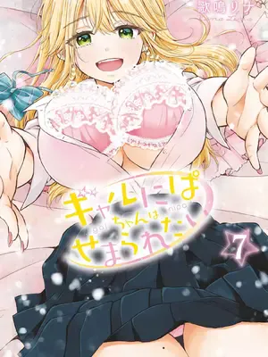 [歌鸣リナ] ギャルにぱちゃんはせまられたい Vol.7 [中国翻訳]