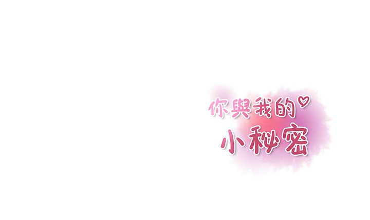 139P - 你与我的小秘密