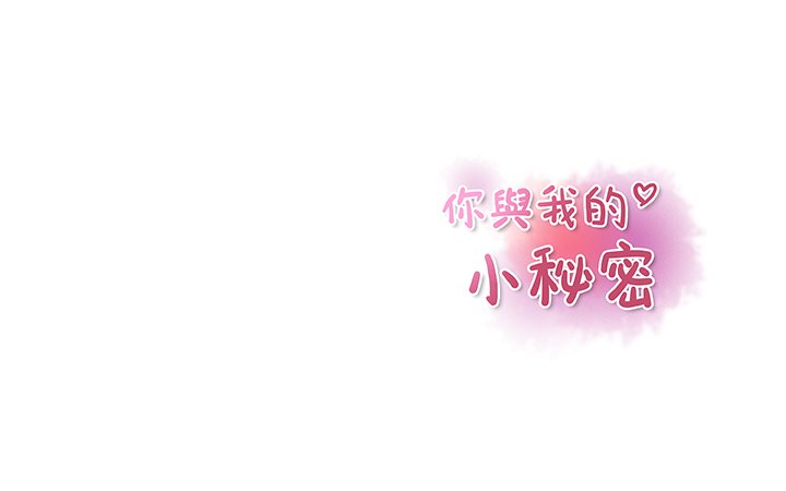 108P - 你与我的小秘密