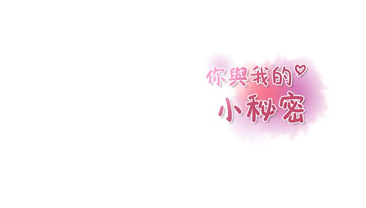 112P - 你与我的小秘密