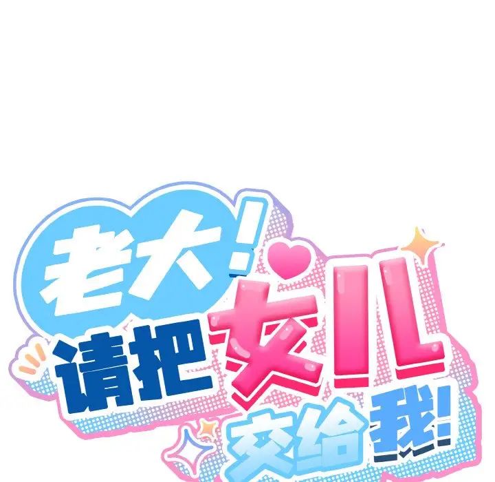 59P - 请把女儿交给我/老大! 请把女儿交给我!