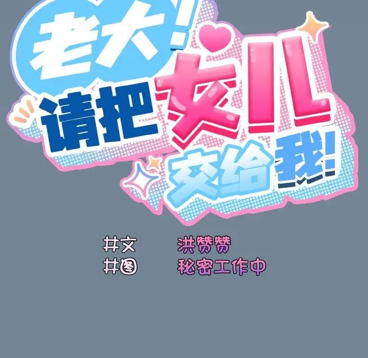 18P - 请把女儿交给我/老大! 请把女儿交给我!