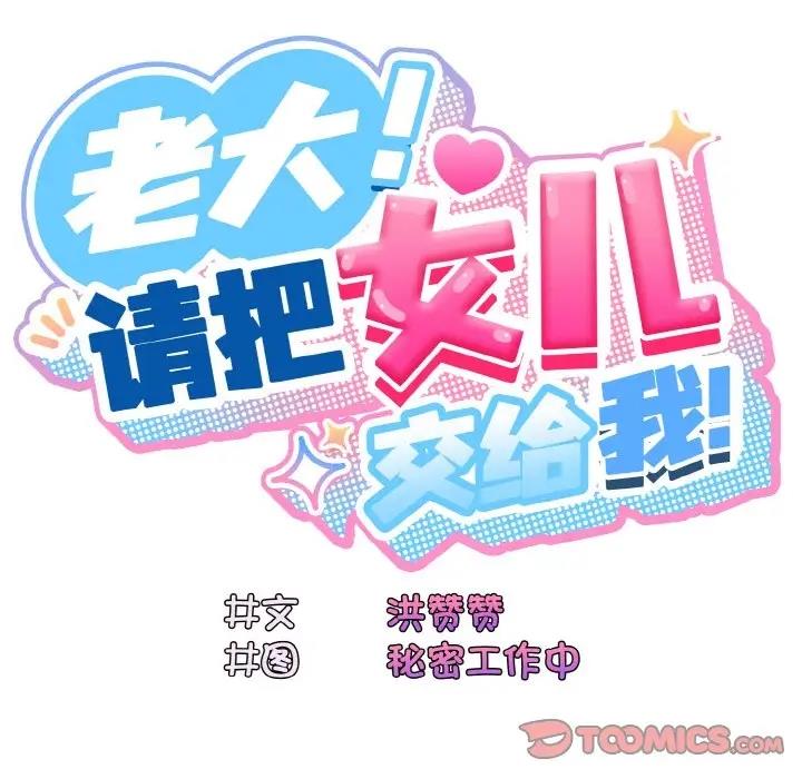 45P - 请把女儿交给我/老大! 请把女儿交给我!