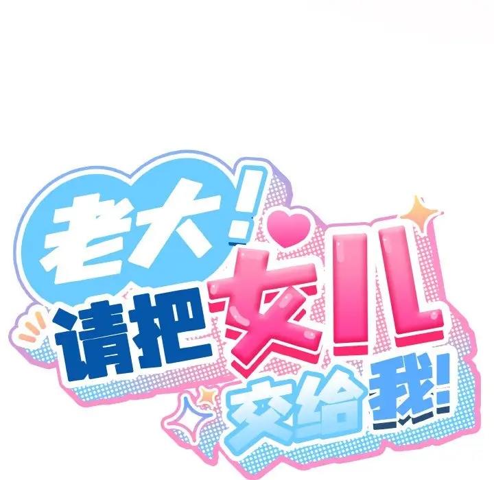 41P - 请把女儿交给我/老大! 请把女儿交给我!