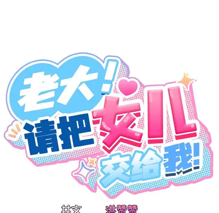 62P - 请把女儿交给我/老大! 请把女儿交给我!