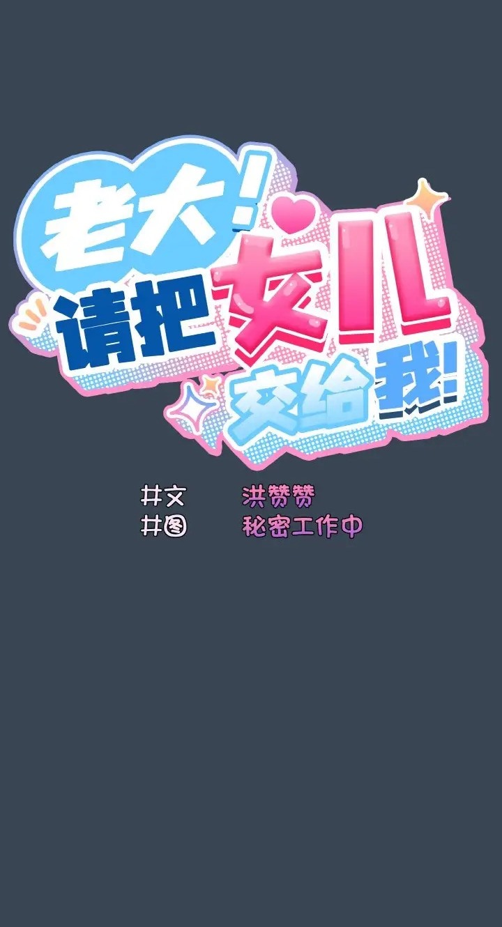 18P - 请把女儿交给我/老大! 请把女儿交给我!