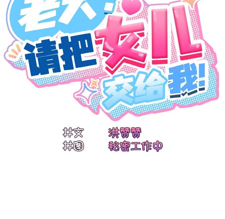 49P - 请把女儿交给我/老大! 请把女儿交给我!
