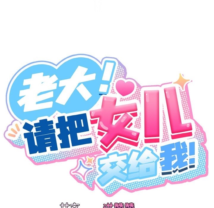 35P - 请把女儿交给我/老大! 请把女儿交给我!