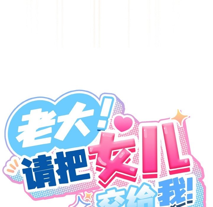 110P - 请把女儿交给我/老大! 请把女儿交给我!