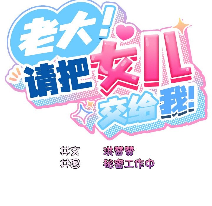 25P - 请把女儿交给我/老大! 请把女儿交给我!