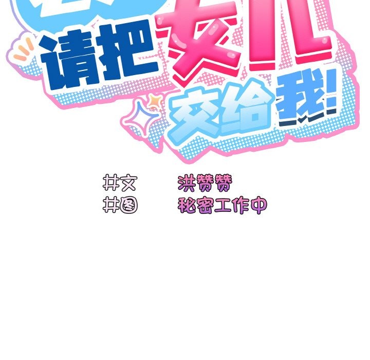 25P - 请把女儿交给我/老大! 请把女儿交给我!