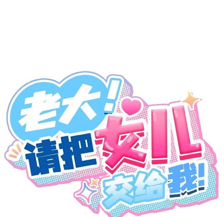 38P - 请把女儿交给我/老大! 请把女儿交给我!