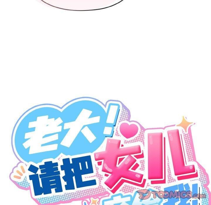 30P - 请把女儿交给我/老大! 请把女儿交给我!