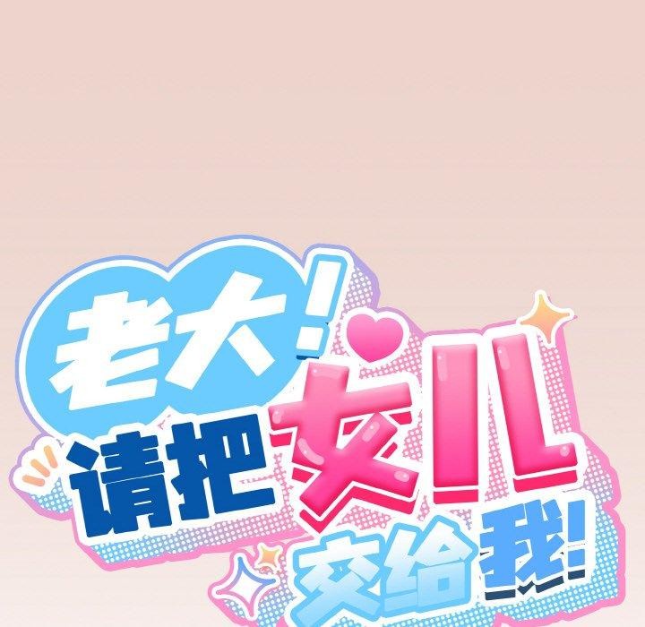 34P - 请把女儿交给我/老大! 请把女儿交给我!