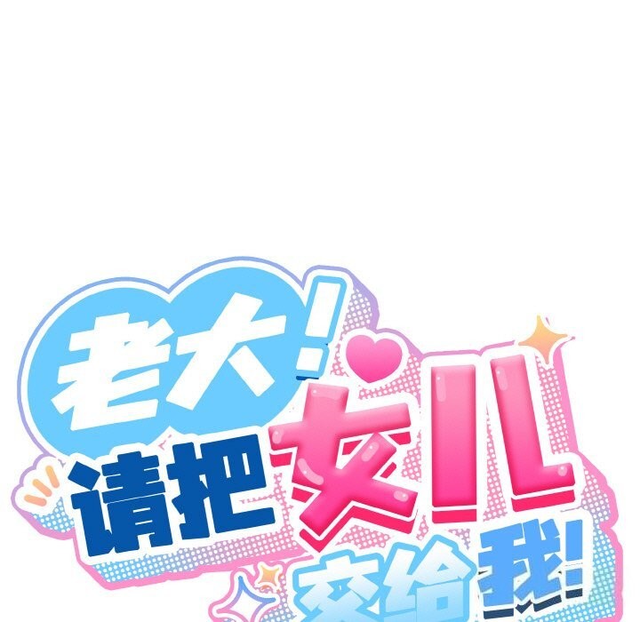 37P - 请把女儿交给我/老大! 请把女儿交给我!