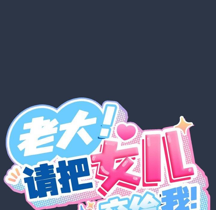 58P - 请把女儿交给我/老大! 请把女儿交给我!