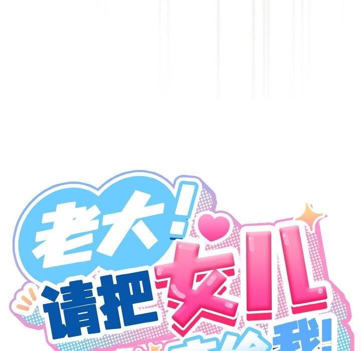 81P - 请把女儿交给我/老大! 请把女儿交给我!