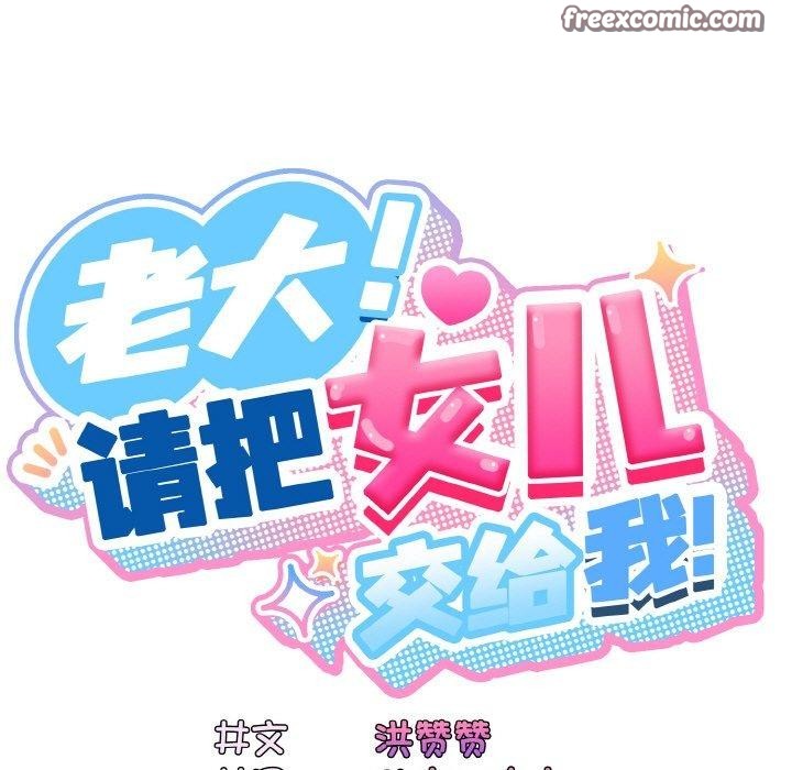 30P - 请把女儿交给我/老大! 请把女儿交给我!