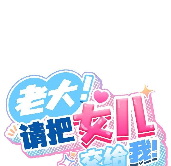 73P - 请把女儿交给我/老大! 请把女儿交给我!