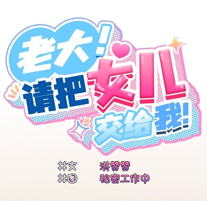 106P - 请把女儿交给我/老大! 请把女儿交给我!