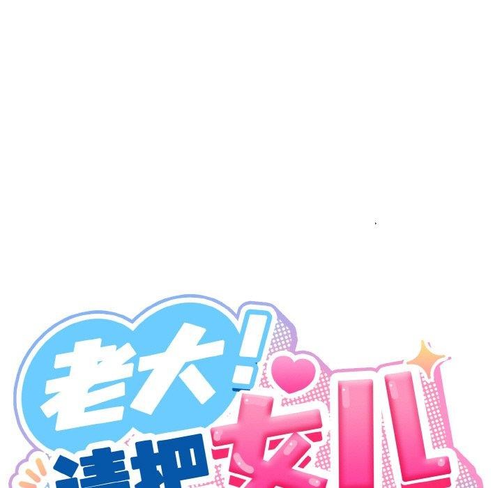 79P - 请把女儿交给我/老大! 请把女儿交给我!
