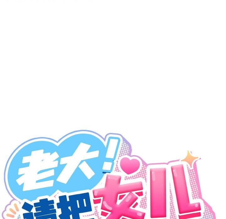 92P - 请把女儿交给我/老大! 请把女儿交给我!