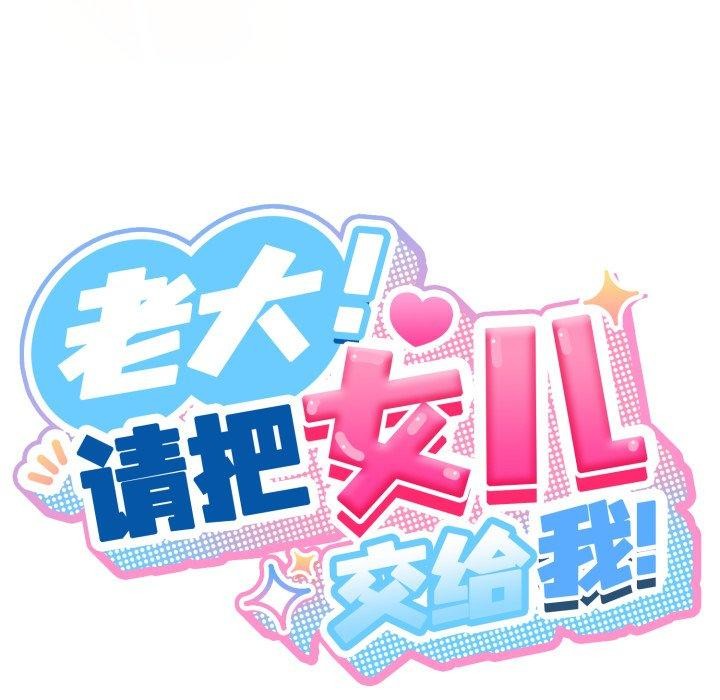 55P - 请把女儿交给我/老大! 请把女儿交给我!