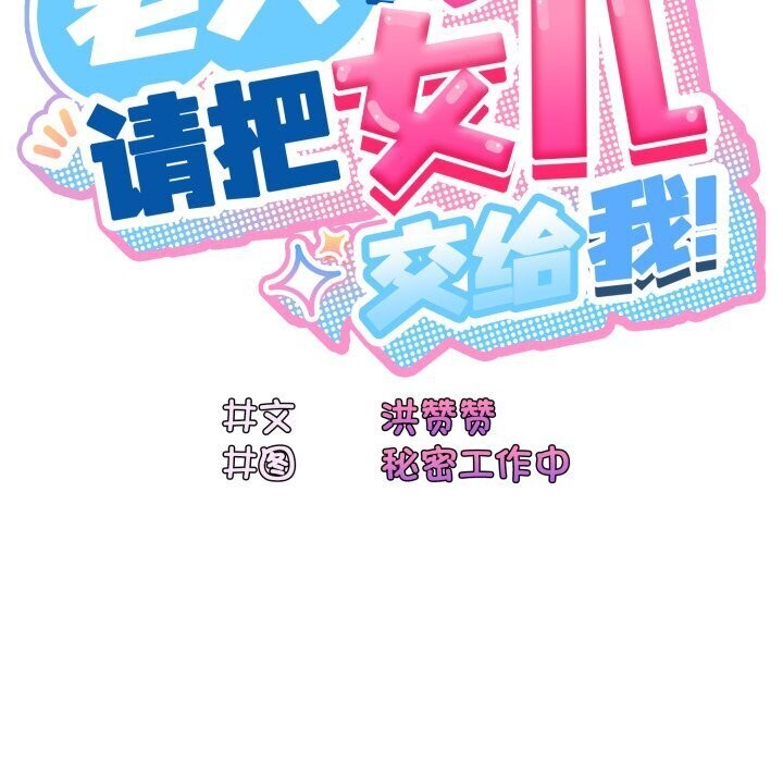 82P - 请把女儿交给我/老大! 请把女儿交给我!