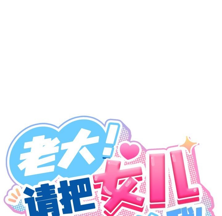 181P - 请把女儿交给我/老大! 请把女儿交给我!