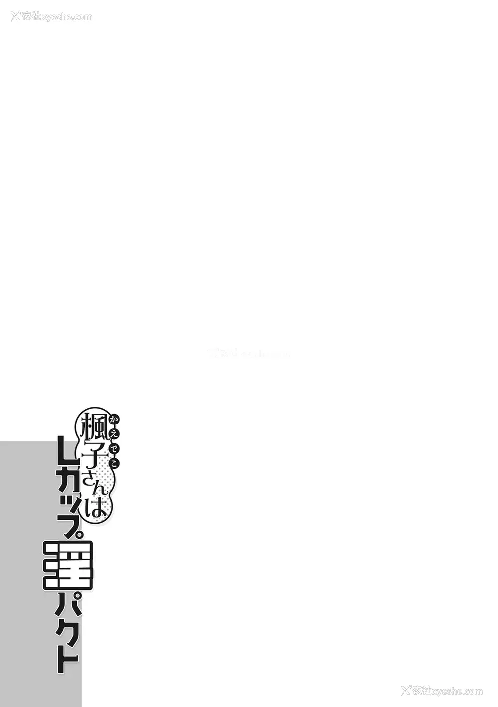 107P - [琴义弓介] 枫子さんはLカップ淫パクト (纯情デカメロン)｜和L罩杯枫子同学的淫乱关系 [茄某人个人汉化] [DL版]
