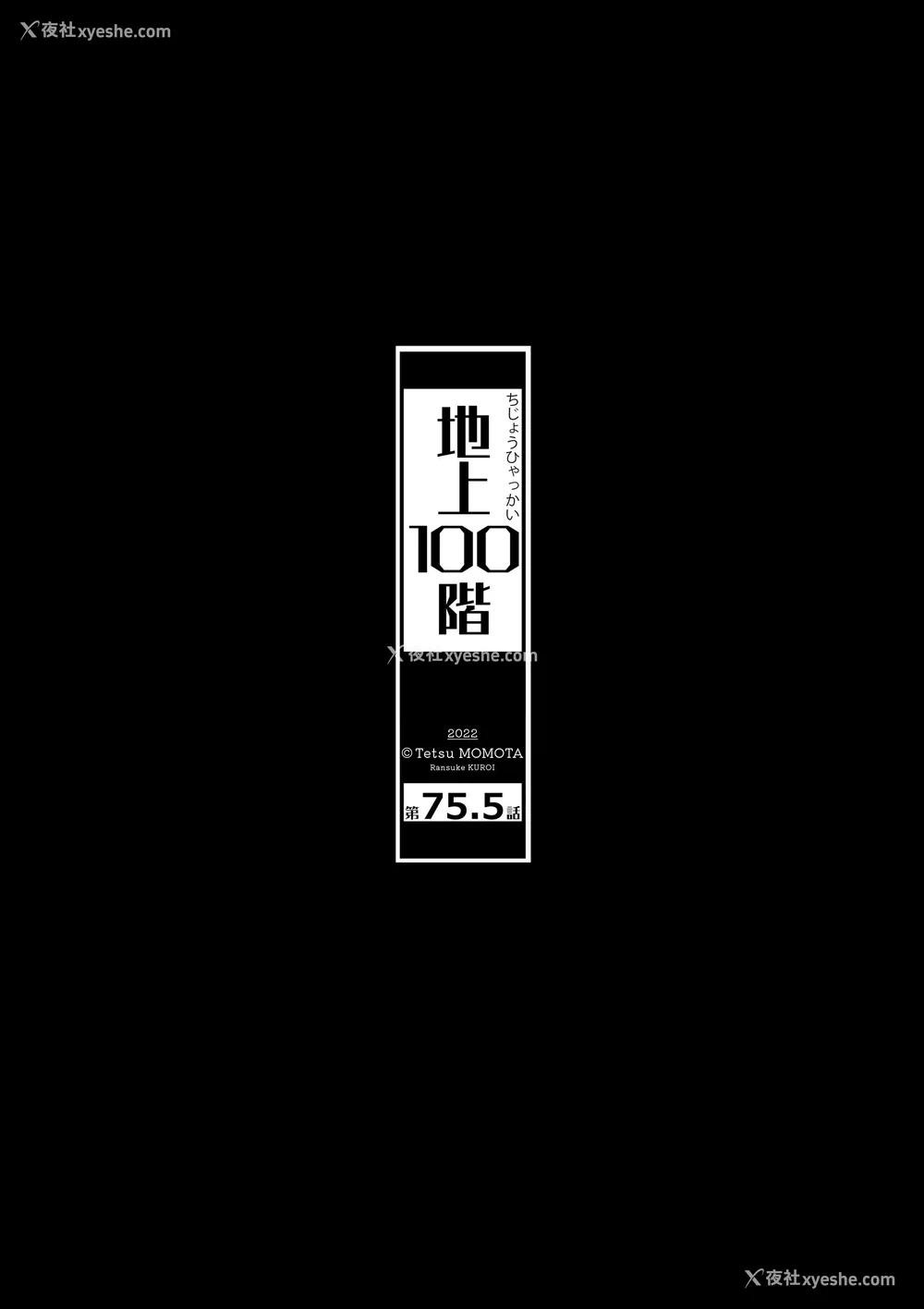 493P - 桃田テツ@『地上100阶』特别版 71-75.5 [中国翻译]
