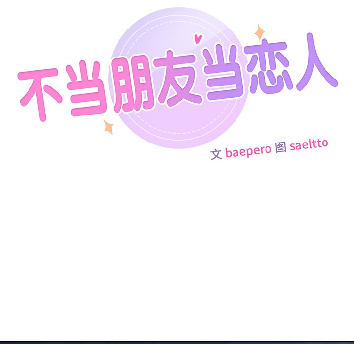 10P - 不当朋友当恋人